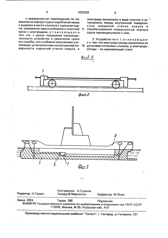 Устройство для очистки корпуса судна от обрастаний (патент 1655838)