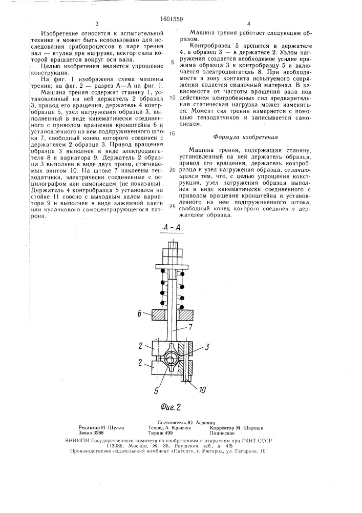 Машина трения (патент 1601559)