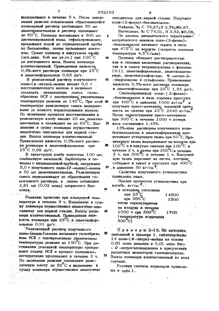 Способ получения поли-(1,2-дизамещенных)-бензимидазолов (патент 652193)