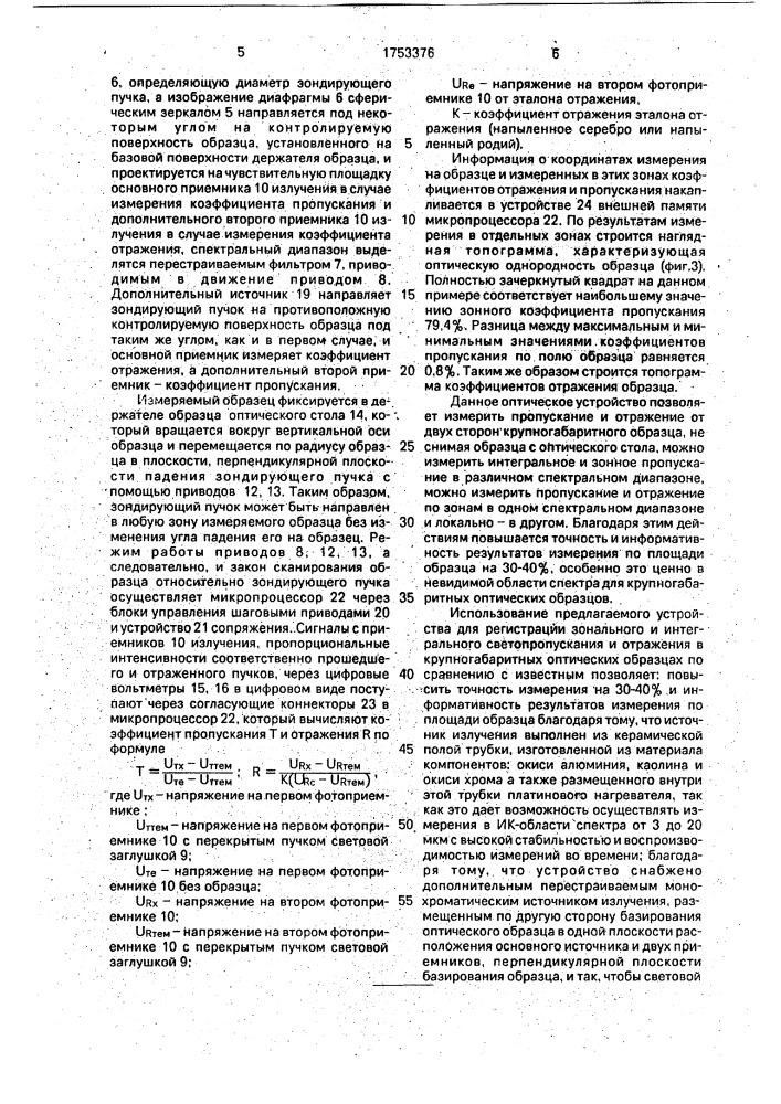 Оптическое устройство регистрации зонального и интегрального светопропускания и отражения в оптическом образце (патент 1753376)