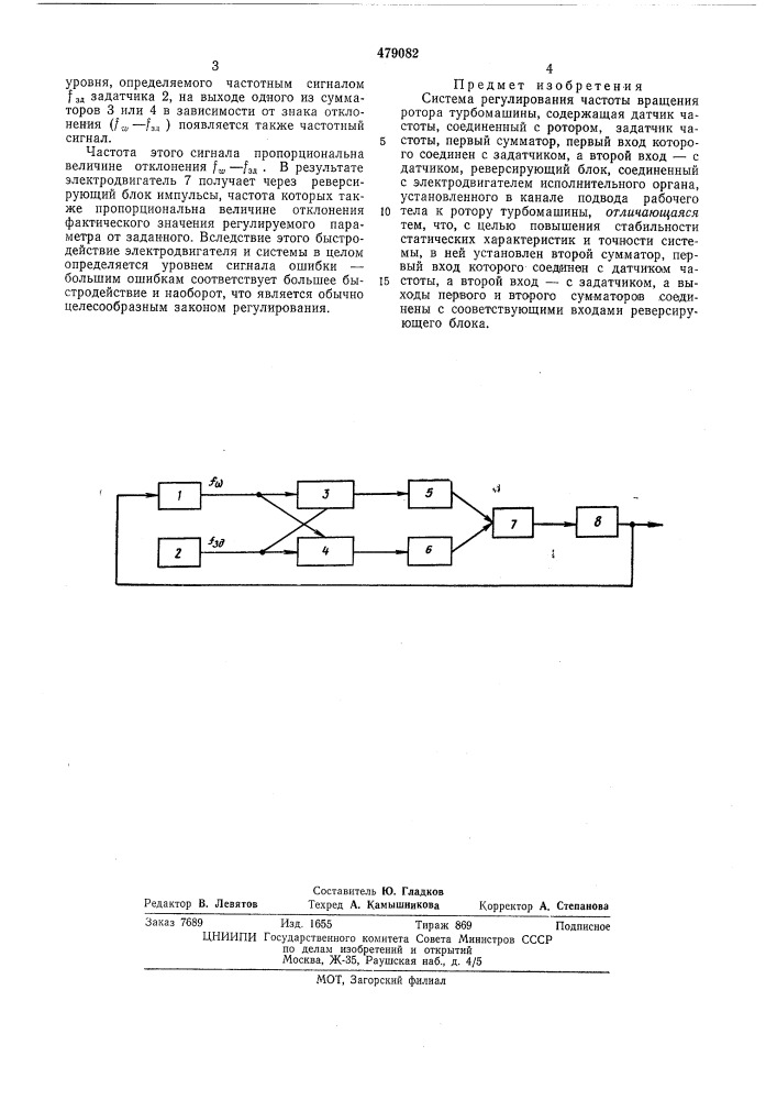 Система регулирования частоты вращения ротора турбомашины (патент 479082)