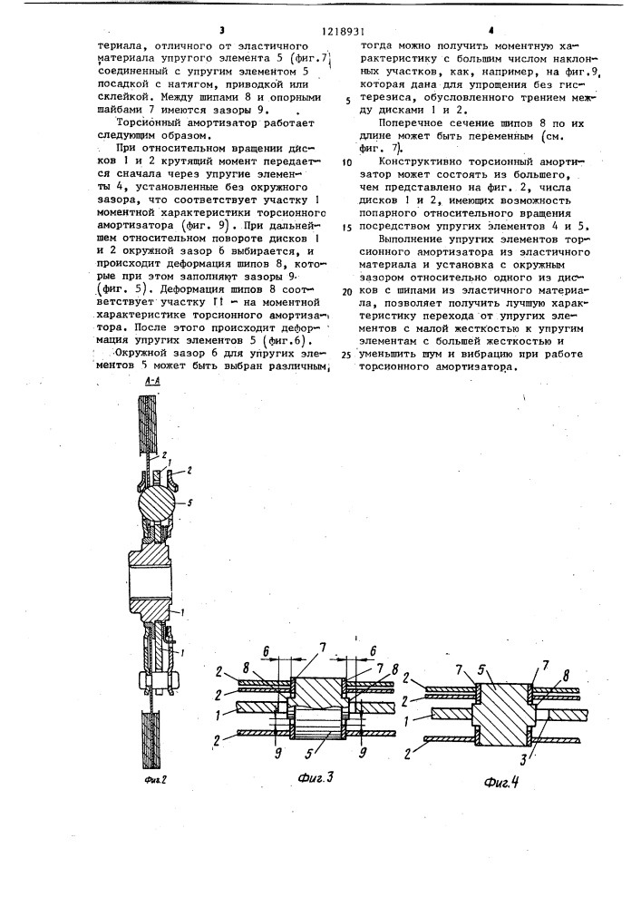 Торсионный амортизатор (патент 1218931)