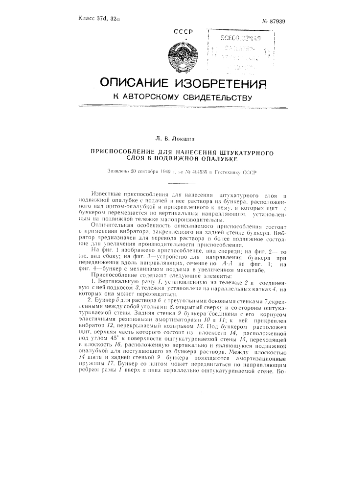 Приспособление для нанесения штукатурного слоя в подвижной опалубке (патент 87939)