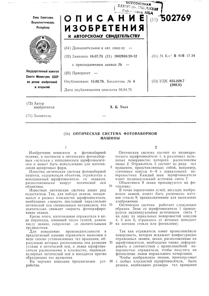 Оптическая система фотонаборной машины (патент 502769)
