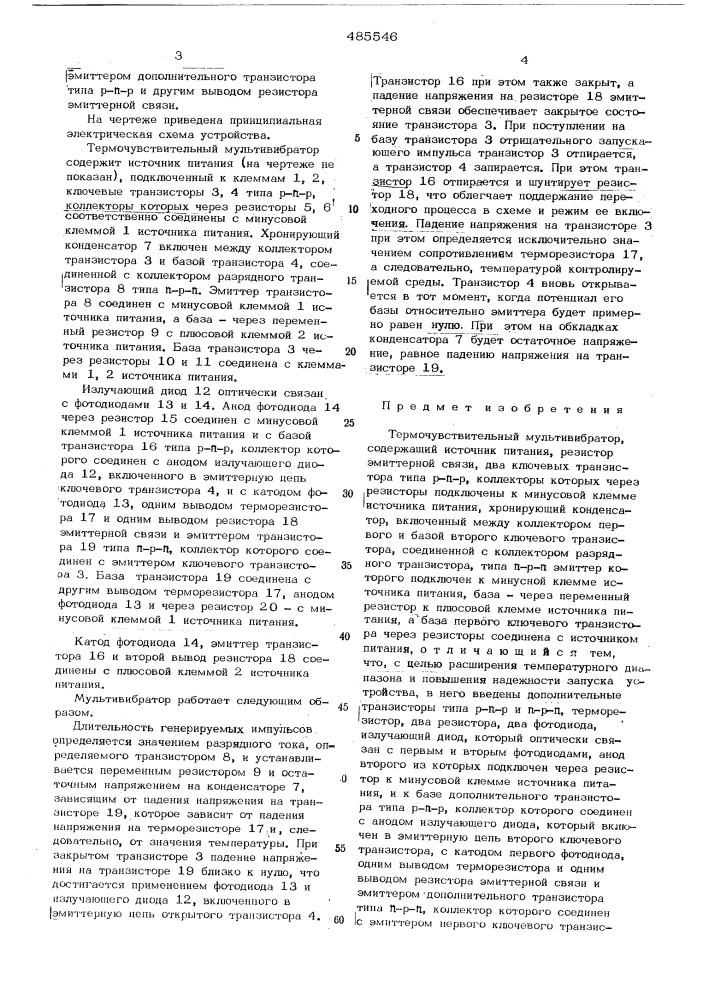 Термочувствительный мультивибратор (патент 485546)