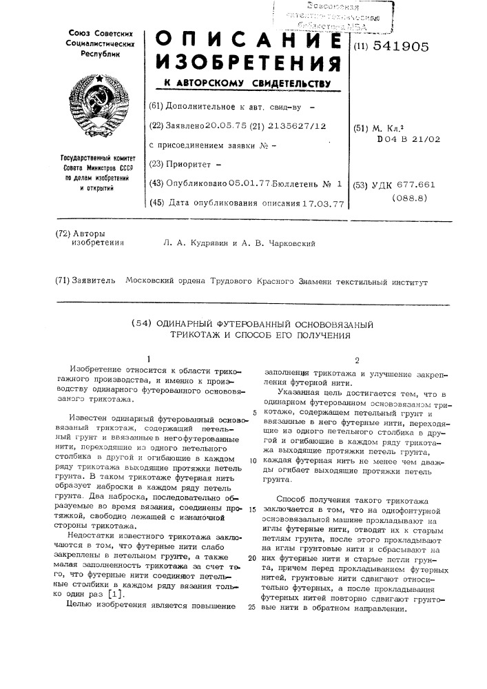 Одинарный футерованный основовязаный трикотаж и способ его получения (патент 541905)