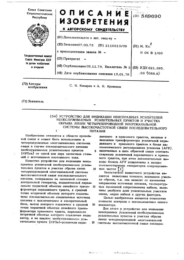 Устройство для индикации неисправных усилителей необслуживаемых усилительных пунктов и участка обрыва линии четырехпроводной многоканальной системы высокочастотной связи последовательного питания (патент 589690)