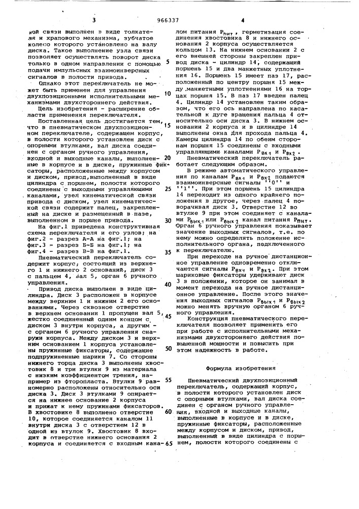 Пневматический двухпозиционный переключатель (патент 966337)