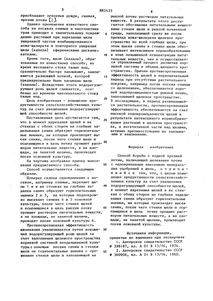 Способ борьбы с водной эрозией почвы (патент 882433)