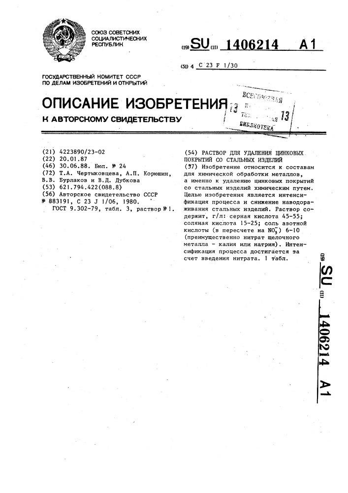 Раствор для удаления цинковых покрытий со стальных изделий (патент 1406214)