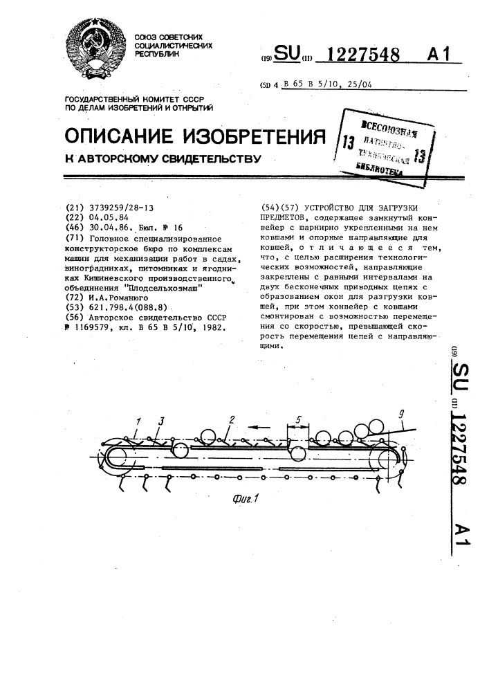 Устройство для загрузки предметов (патент 1227548)