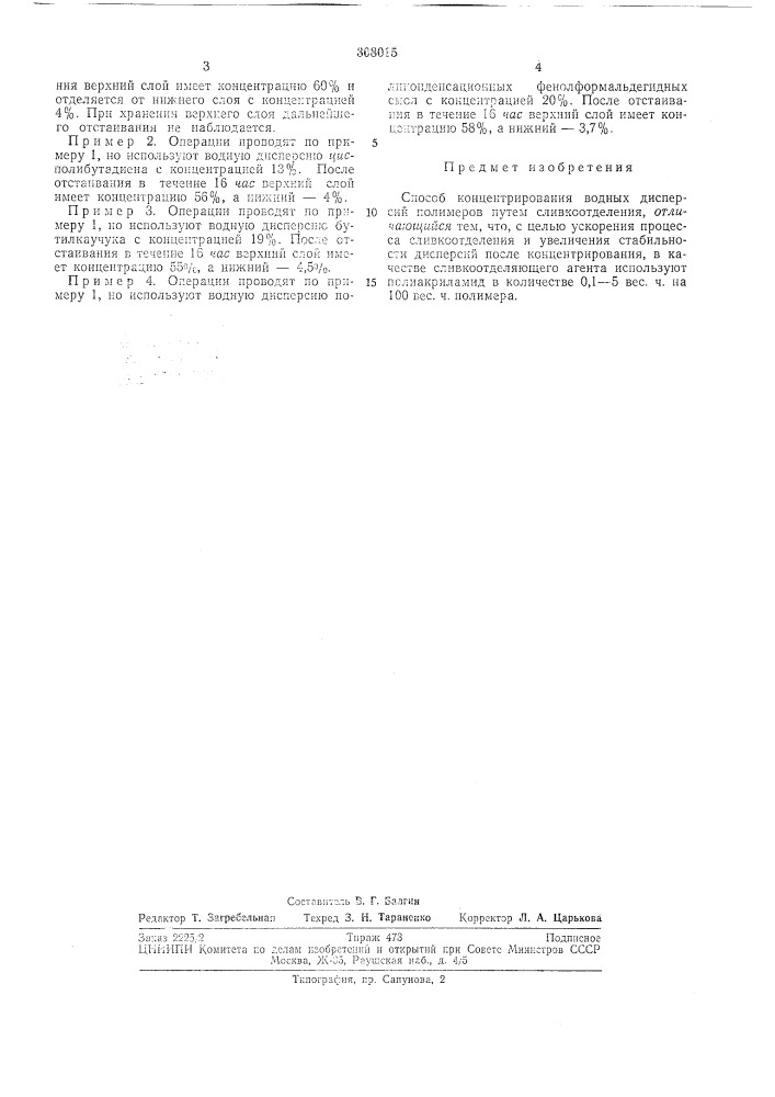Способ концентрирования водных дисперсийполимеров (патент 308015)