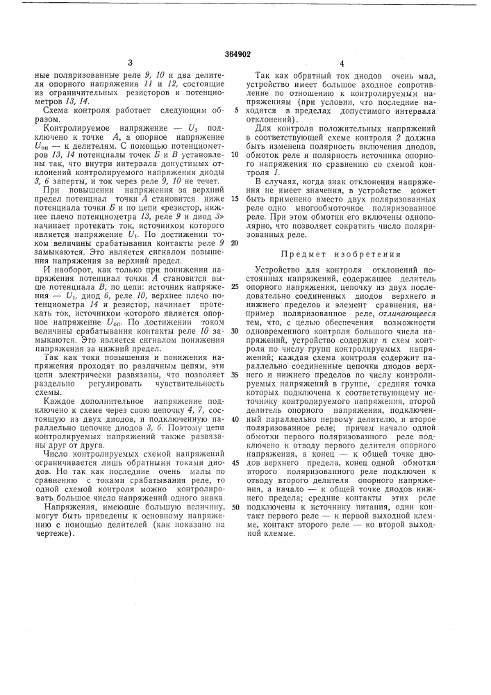 Устройство для контроля отклонений постоянных напряжений (патент 364902)