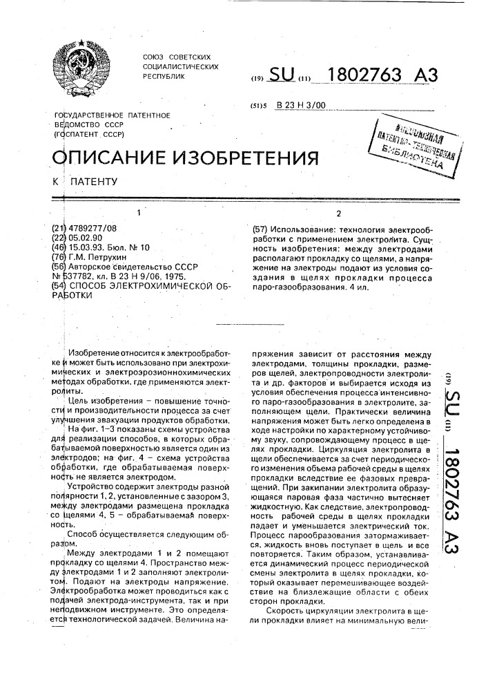 Способ электрохимической обработки (патент 1802763)