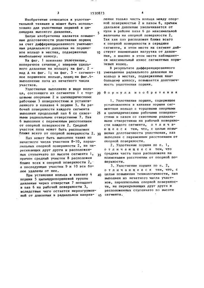 Уплотнение поршня (патент 1530873)