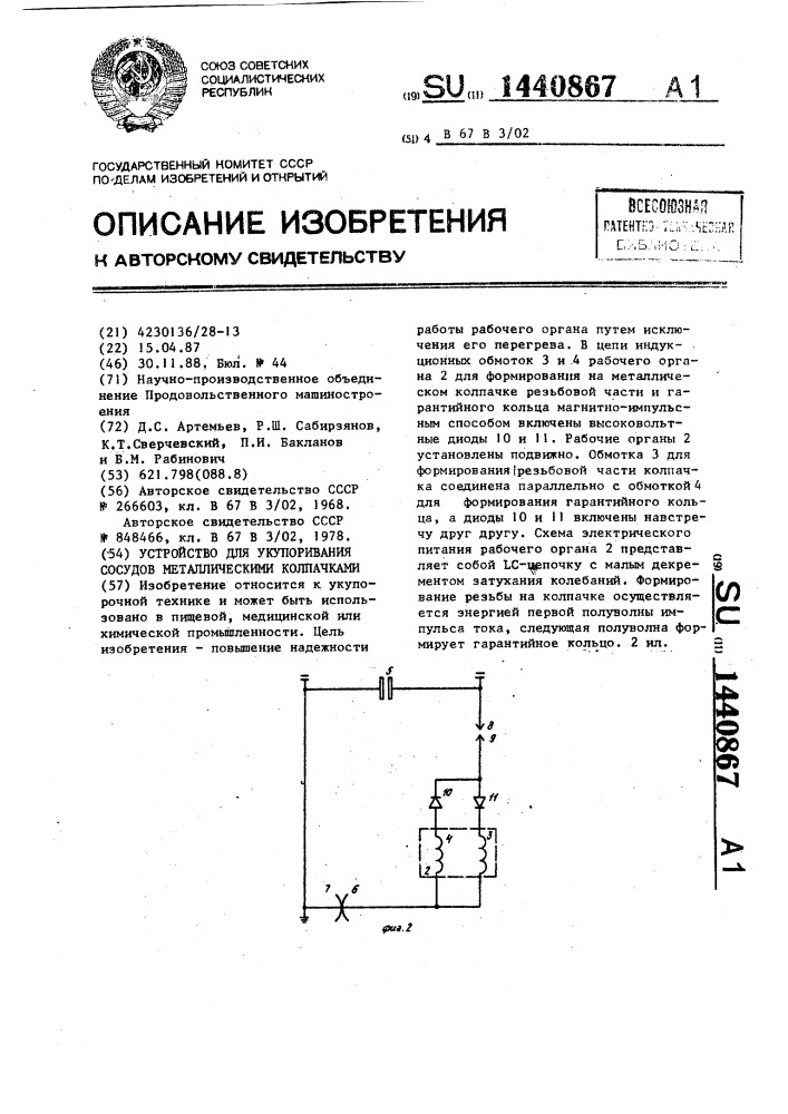 Устройство для укупоривания сосудов металлическими колпачками (патент 1440867)