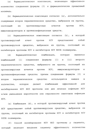 Ингибиторы hcv ns3 протеазы (патент 2468029)