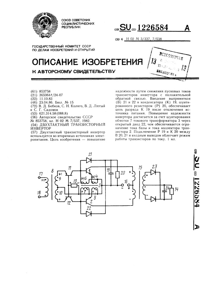 Двухтактный транзисторный инвертор (патент 1226584)