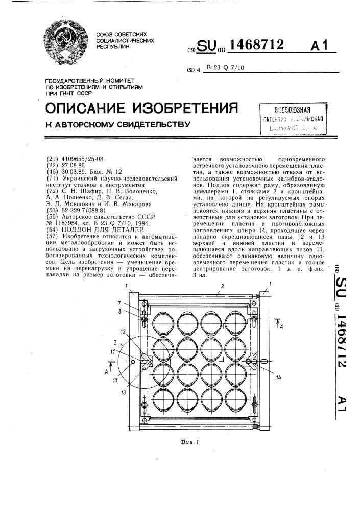 Поддон для деталей (патент 1468712)