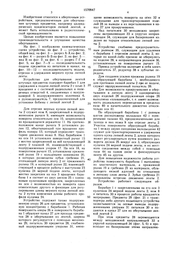 Устройство для обертывания лентой штучных предметов (патент 1570947)