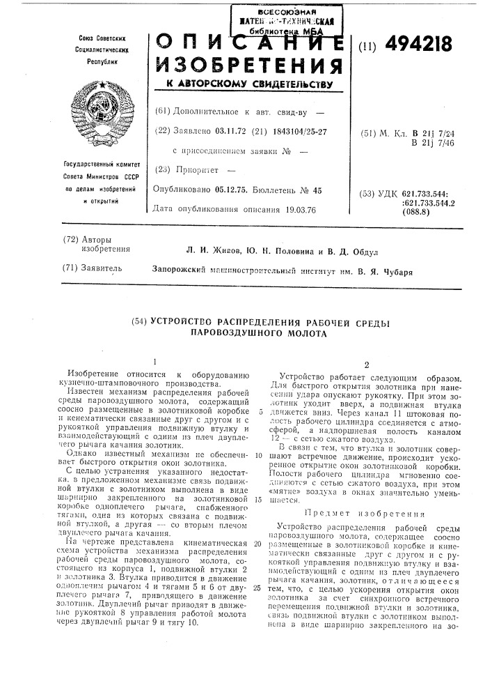 Устройство распределения рабочей среды паровоздушного молота (патент 494218)