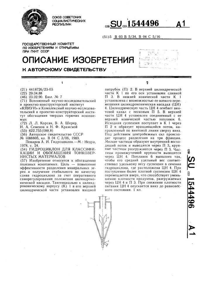 Гидроциклон для классификации и обогащения тонкозернистых материалов (патент 1544496)