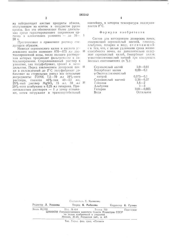 Состав для консервации донорских почек (патент 545312)