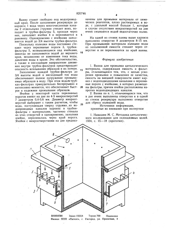 Ванна ю.м.агаева промывки цитоло-гического материала (патент 820746)