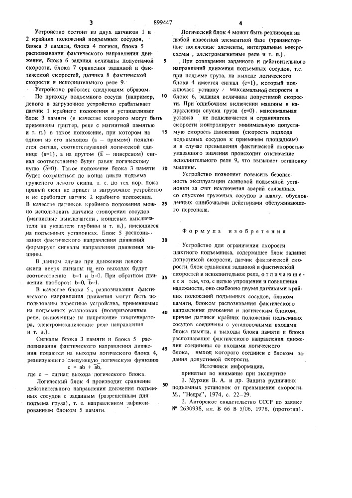 Устройство для ограничения скорости шахтного подъемника (патент 899447)