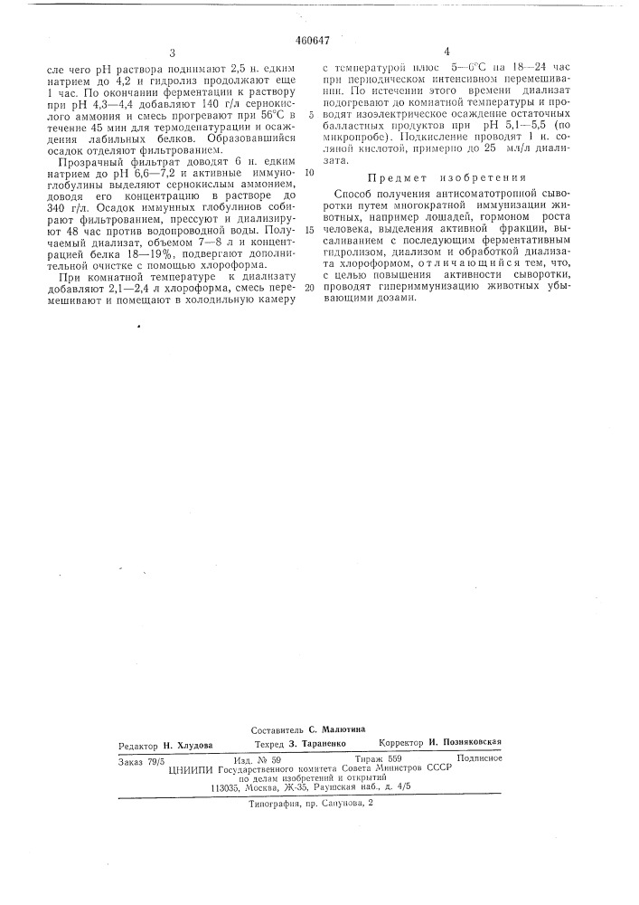 Способ получения антисоматотропной сыворотки (патент 460647)