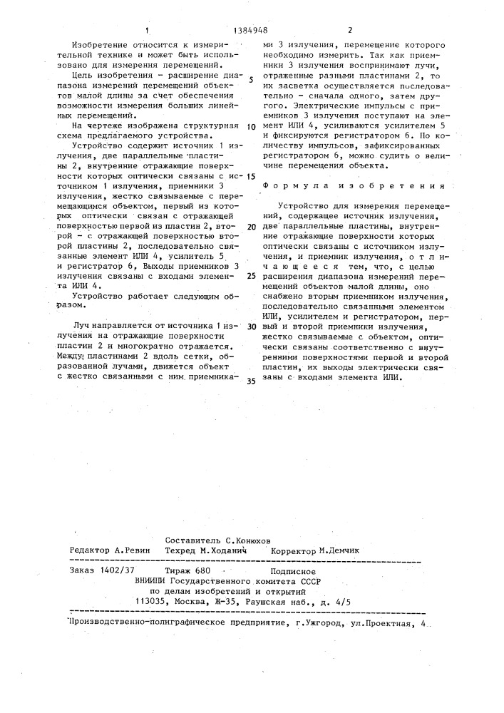 Устройство для измерения перемещений (патент 1384948)