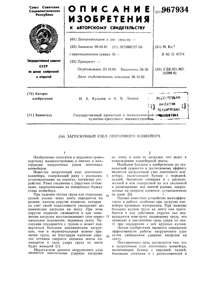 Загрузочный узел ленточного конвейера (патент 967934)