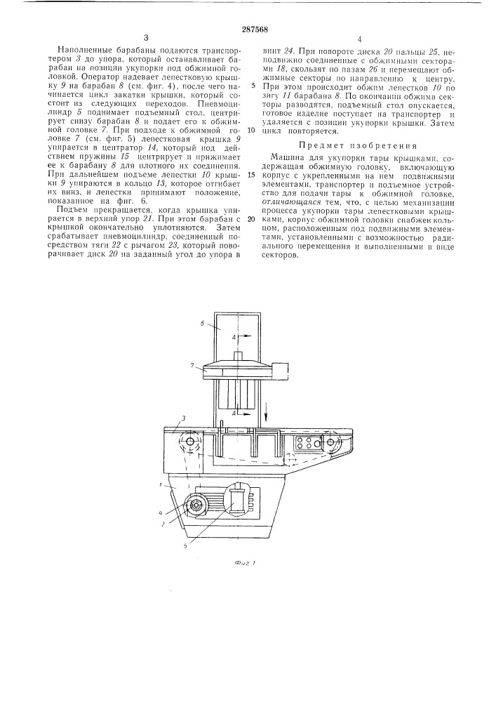 Машина для укупорки тары крышками (патент 287568)