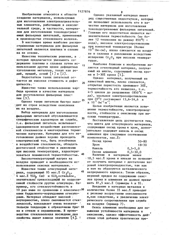 Шихта для огнеупорного материала (патент 1127876)