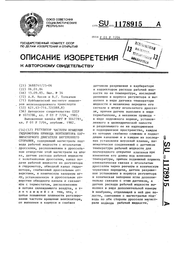 Регулятор частоты вращения гидромотора привода вентилятора карбюраторного двигателя внутреннего сгорания (патент 1178915)