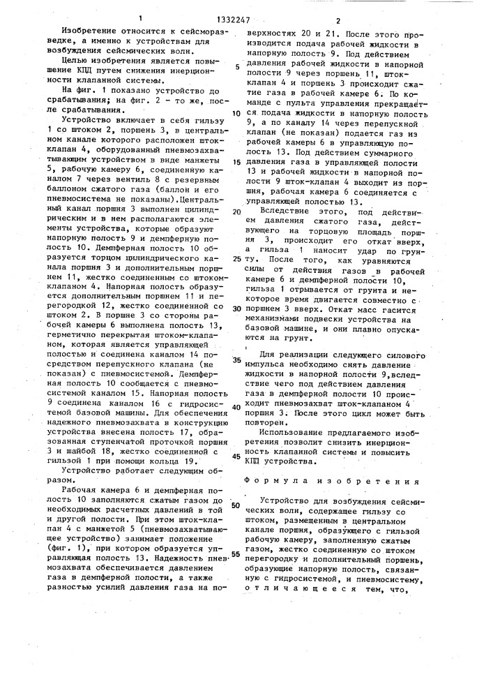 Устройство для возбуждения сейсмических волн (патент 1332247)