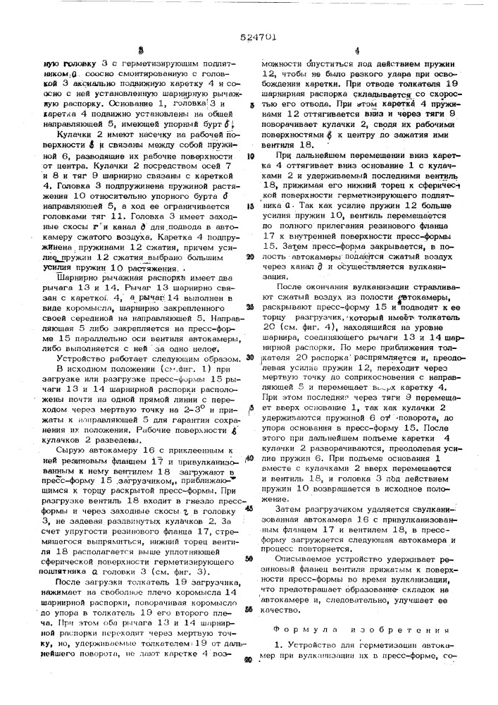 Устройство для герметизации автокамер при вулканизации их в пресформе (патент 524701)