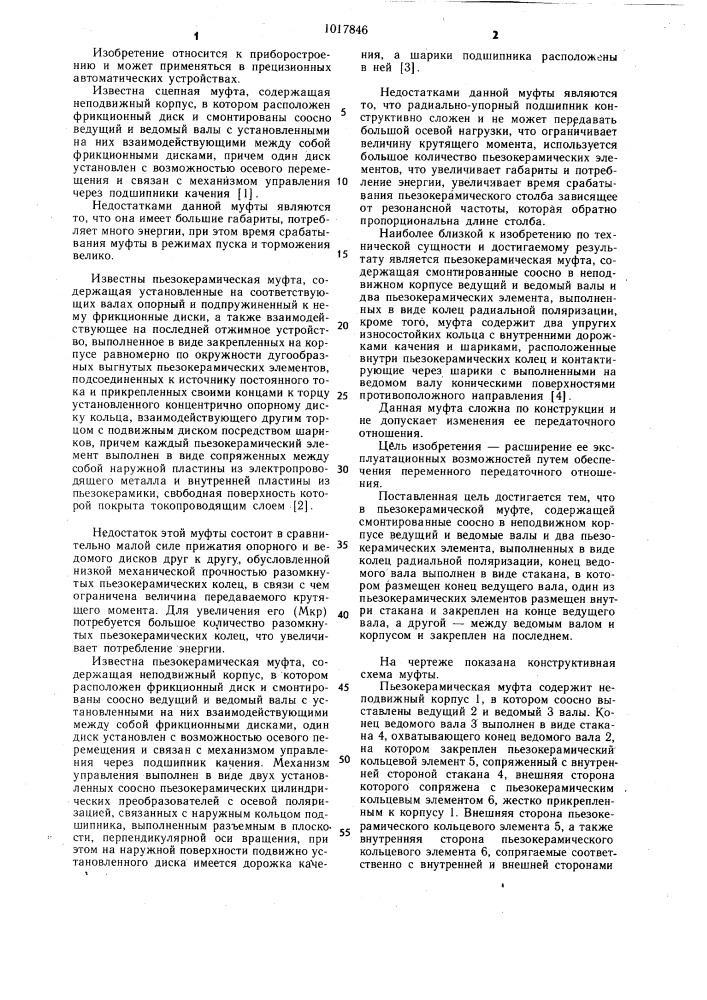 Пьезокерамическая муфта (патент 1017846)