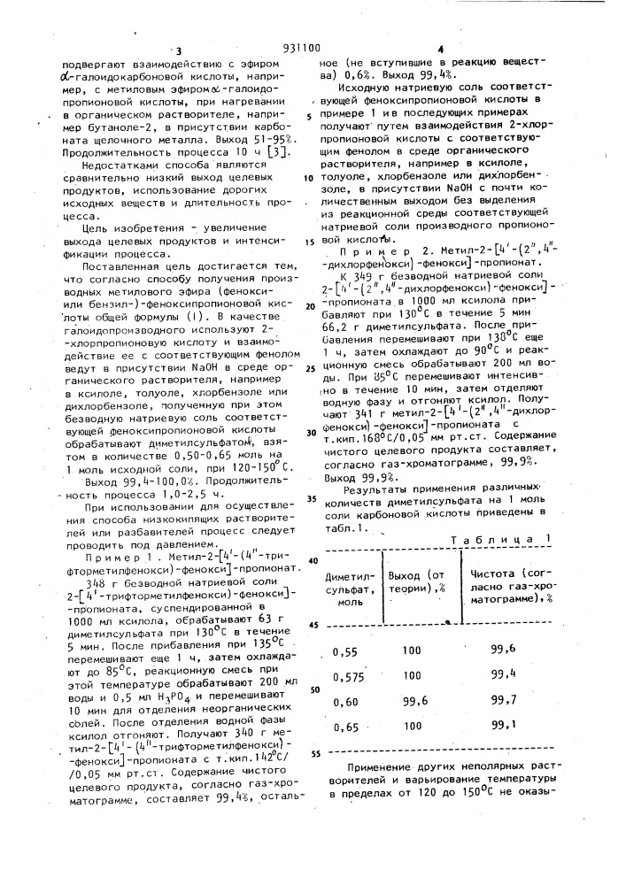 Способ получения производных метилового эфира (фенокси-или бензил-)-феноксипропионовой кислоты (патент 931100)