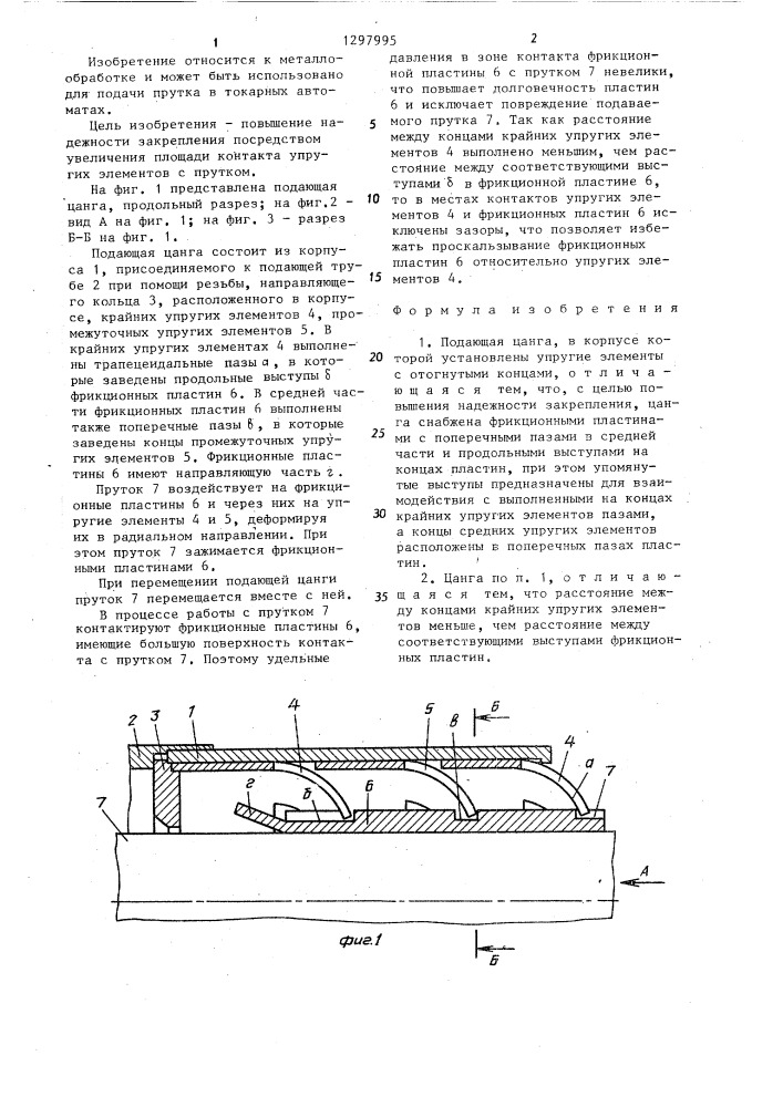 Подающая цанга (патент 1297995)