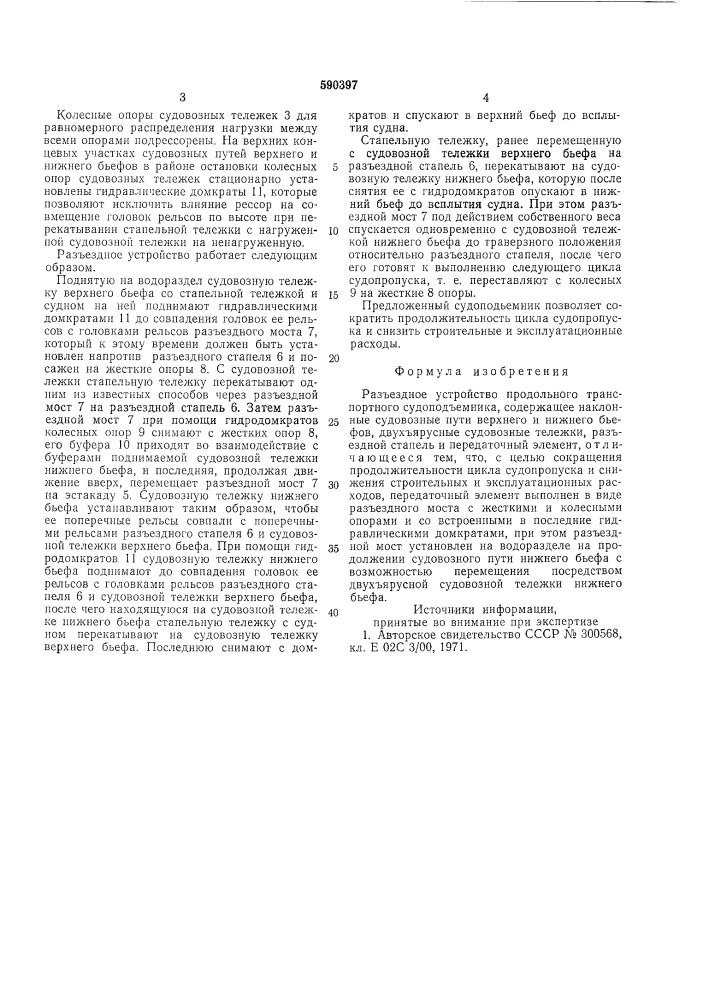 Разъедное устройство продольного транспортного судоподъемника (патент 590397)