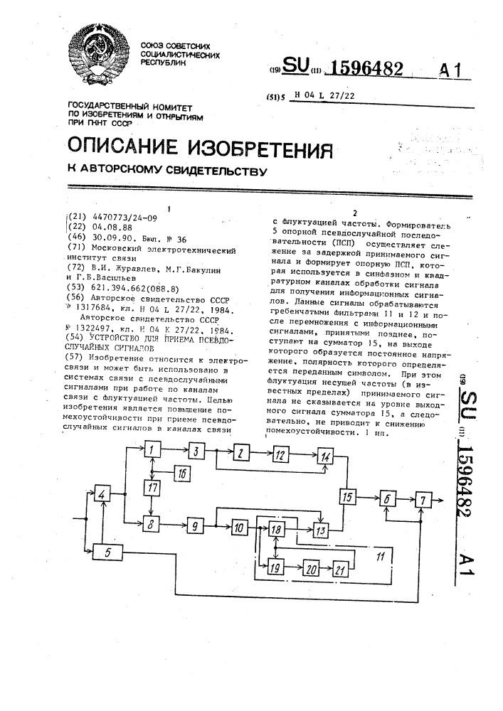 Устройство для приема псевдослучайных сигналов (патент 1596482)