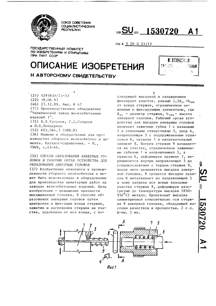 Способ образования анкерных головок и рабочий орган устройства для образования анкерных головок (патент 1530720)