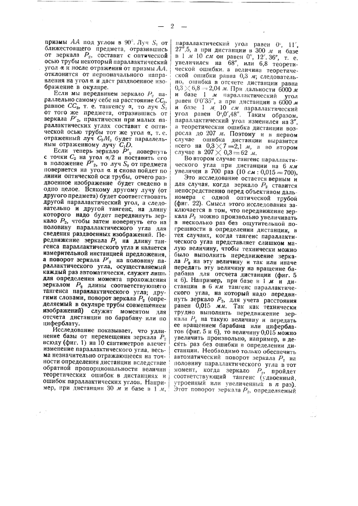Зеркальный компенсатор к дальномеру (патент 41200)