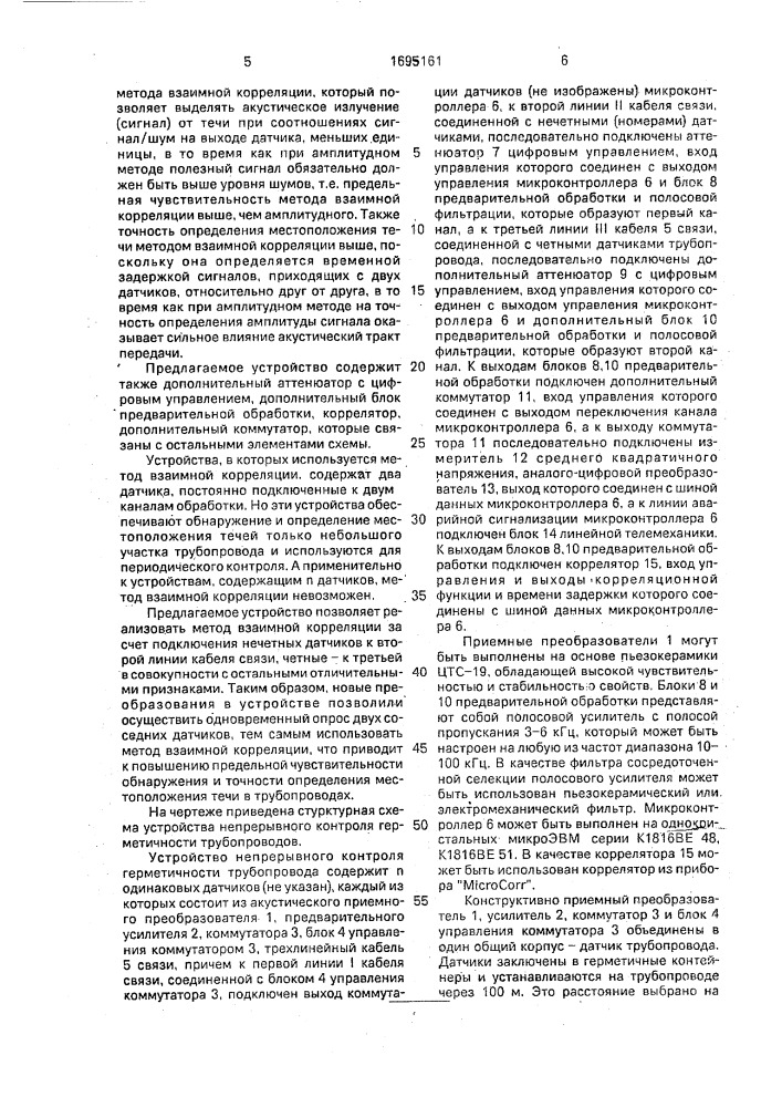 Устройство непрерывного контроля герметичности трубопровода (патент 1695161)