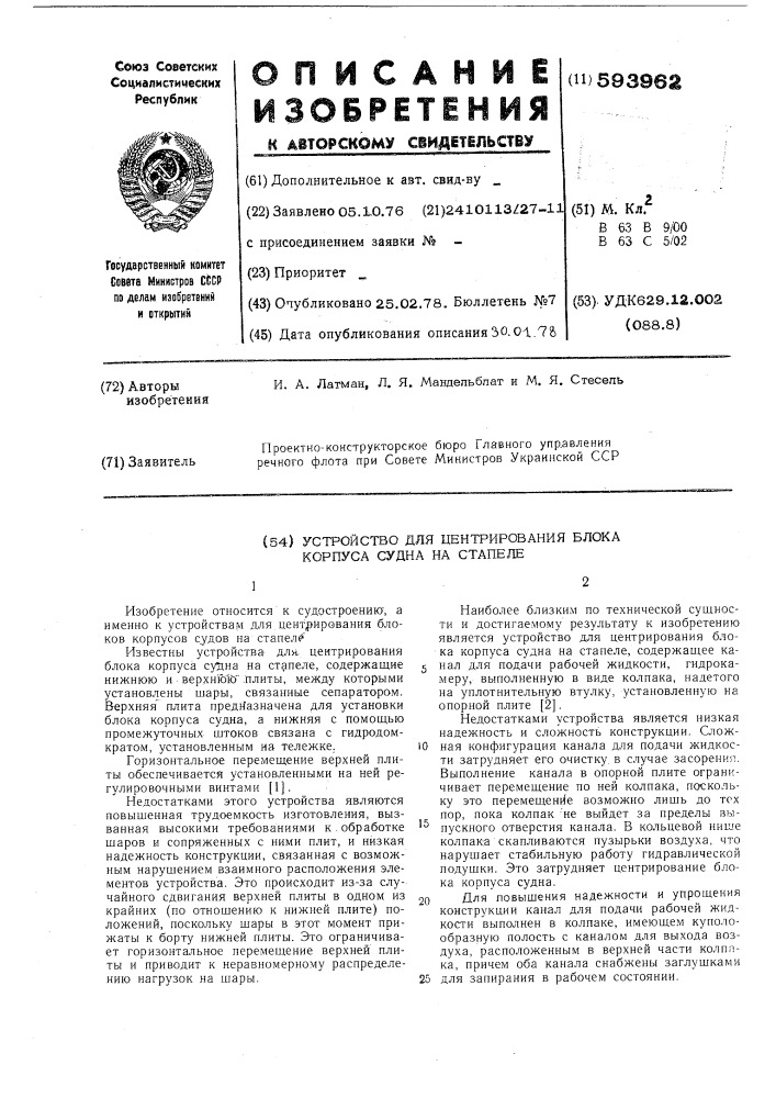 Устройство для центрирования блока корпуса судна на стапеле (патент 593962)