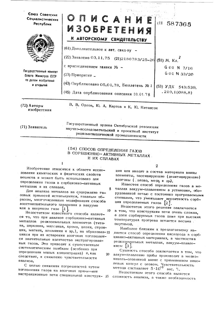 Способ определения газов в сорбционно-активных металлахи их сплавах (патент 587365)