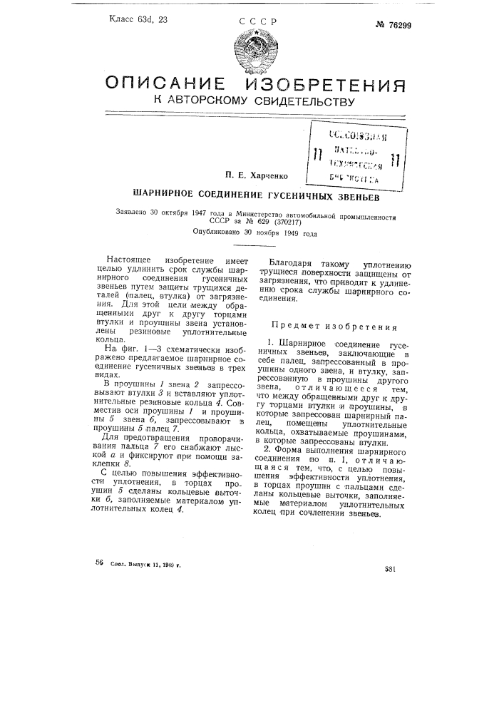 Шарнирное соединение гусеничных звеньев (патент 76299)