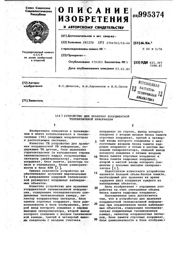 Устройство для хранения координатной телевизионной информации (патент 995374)