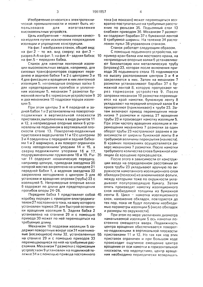 Станок для намотки ленточной изоляции (патент 1661857)